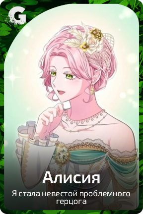 Алисия