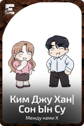 Ким Джу Хан|Сон Ын Су