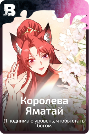 Королева Яматай