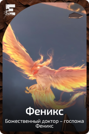 Феникс