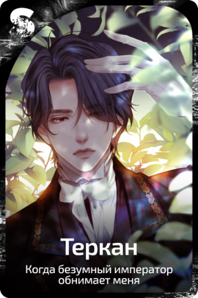 Теркан