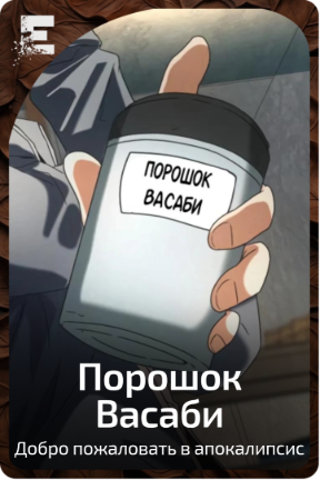 Порошок Васаби
