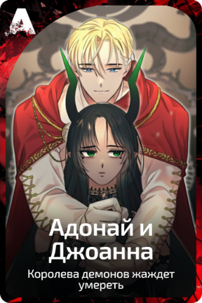Адонай и Джоанна