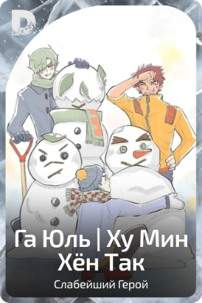 Га Юль | Ху Мин Хён Так