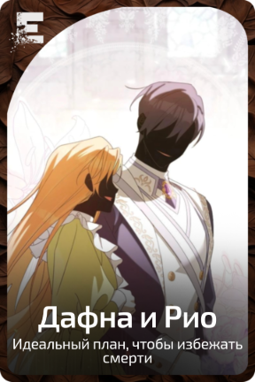 Дафна и Рио