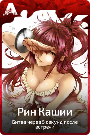 Рин Кашии