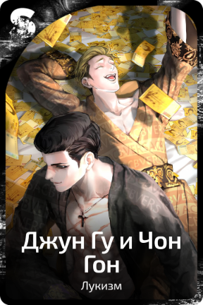 Джун Гу и Чон Гон