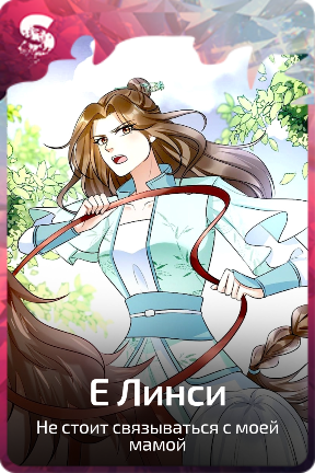 Е Линси
