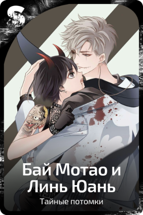 Бай Мотао и Линь Юань
