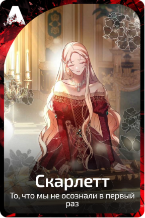 Скарлетт