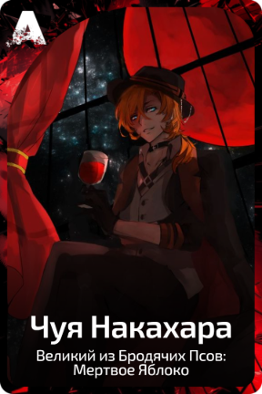Чуя Накахара