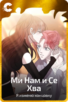 Ми Нам и Се Хва