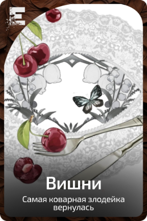 Вишни