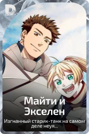 Майти и Экселен