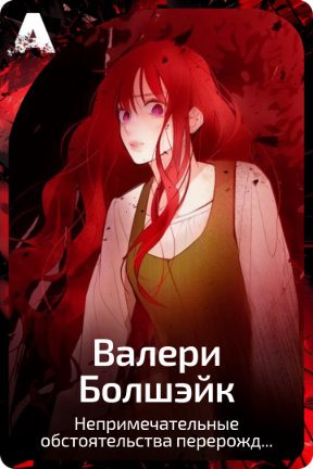 Валери Болшэйк