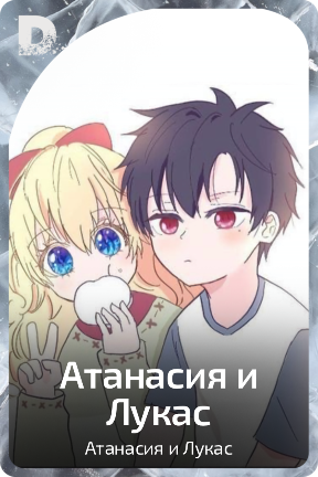 Атанасия и Лукас