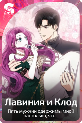 Лавиния и Клод