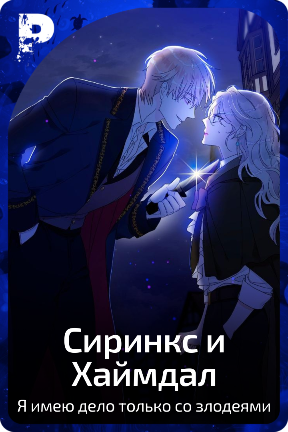 Сиринкс и Хаймдал