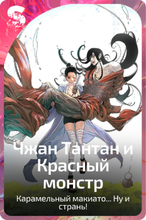 Чжан Тантан и Красный монстр