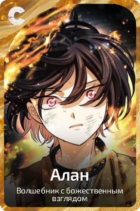 Алан