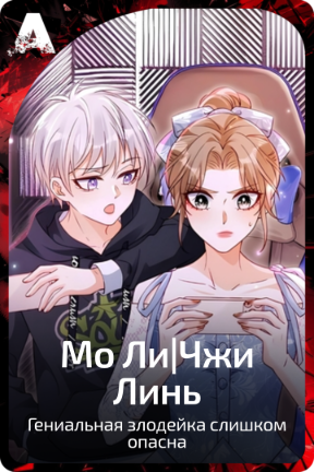 Мо Ли|Чжи Линь