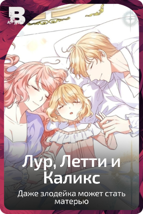 Лур, Летти и Каликс