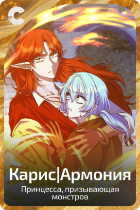 Карис|Армония