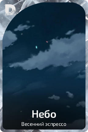 Небо