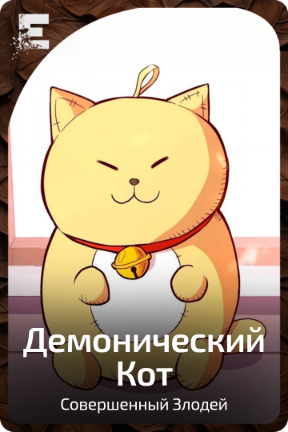 Демонический Кот