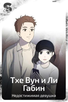 Тхе Вун и Ли Габин
