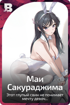 Маи Сакураджима