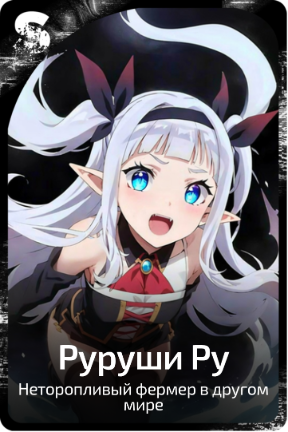 Руруши Ру