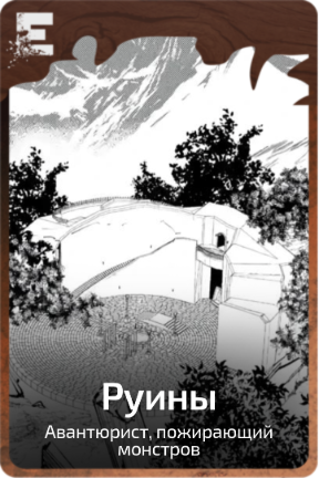 Руины