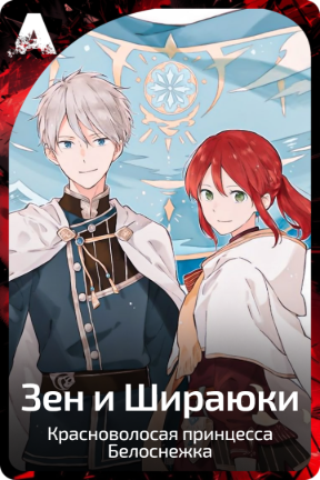 Зен и Шираюки