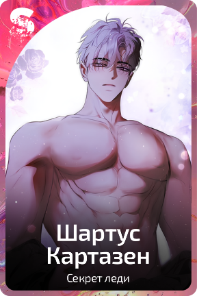 Шартус Картазен