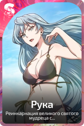 Рука