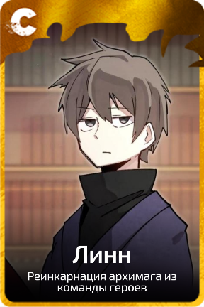 Линн
