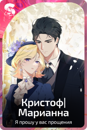 Кристоф|Марианна