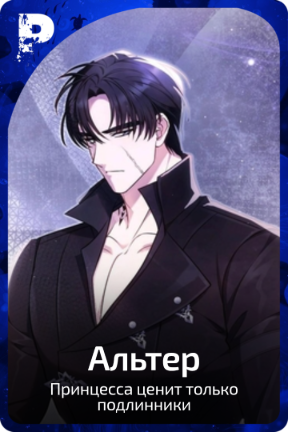 Альтер