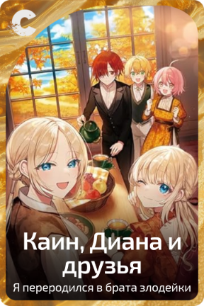 Каин, Диана и друзья