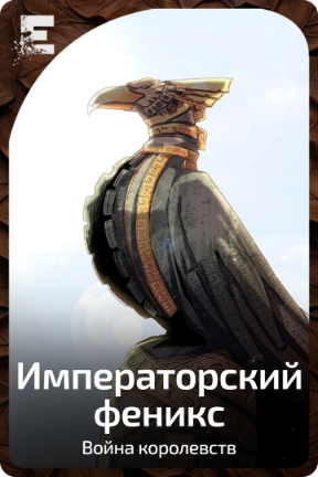 Императорский феникс