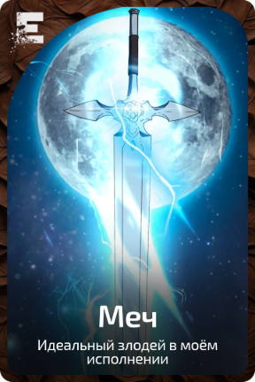 Меч