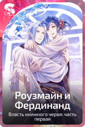 Роузмайн и Фердинанд