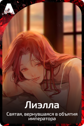 Лиэлла