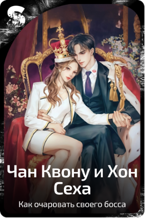 Чан Квону и Хон Сеха