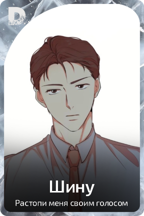 Шину