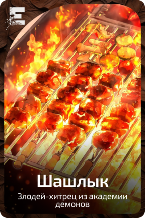 Шашлык