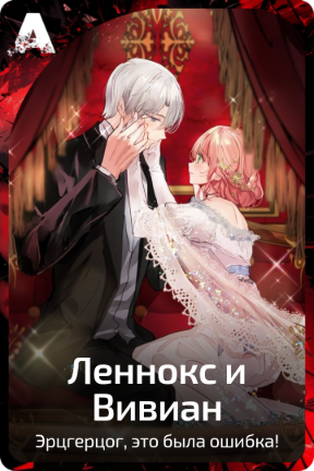 Леннокс и Вивиан