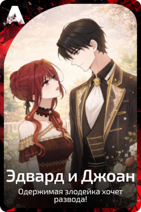 Эдвард и Джоан
