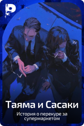 Таяма и Сасаки